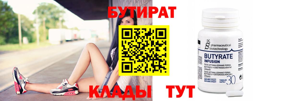 Бутират 99% Еманжелинск